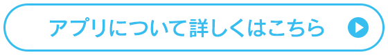 アプリについて詳しくはこちら