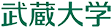 武蔵大学