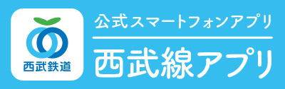 西武線アプリ
