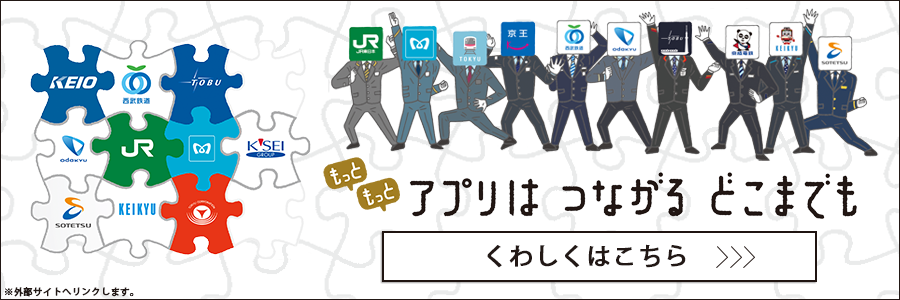 西武線アプリ 西武鉄道webサイト