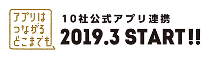 10社公式アプリ連携