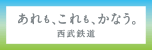 あれも、これも、かなう。西武鉄道