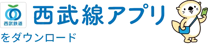 西武線アプリをダウンロード