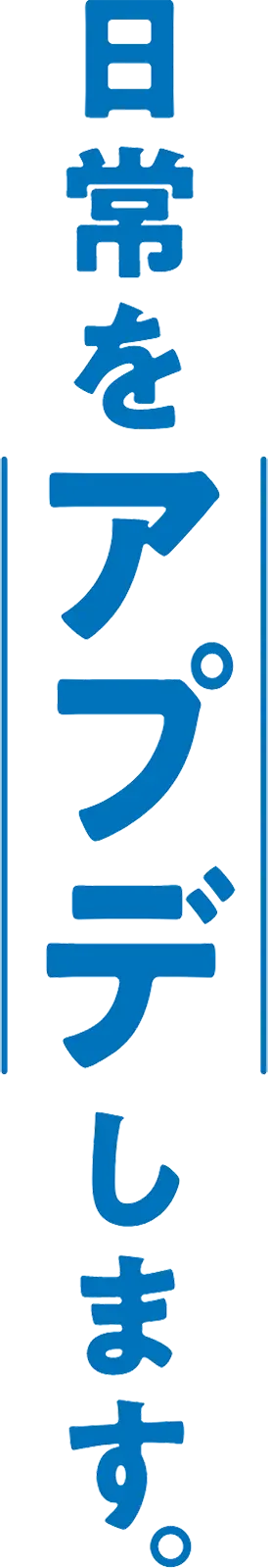 日常をアプデします。