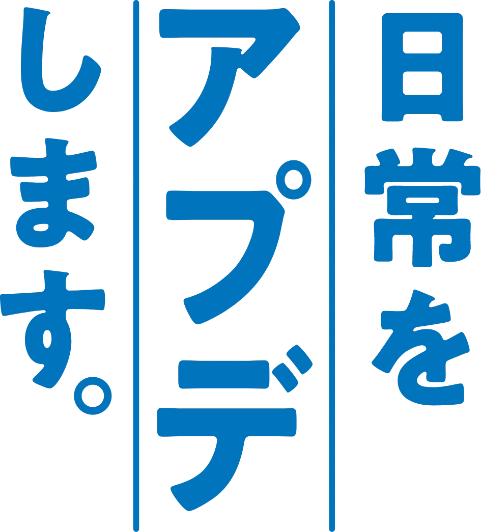 日常をアプデします。