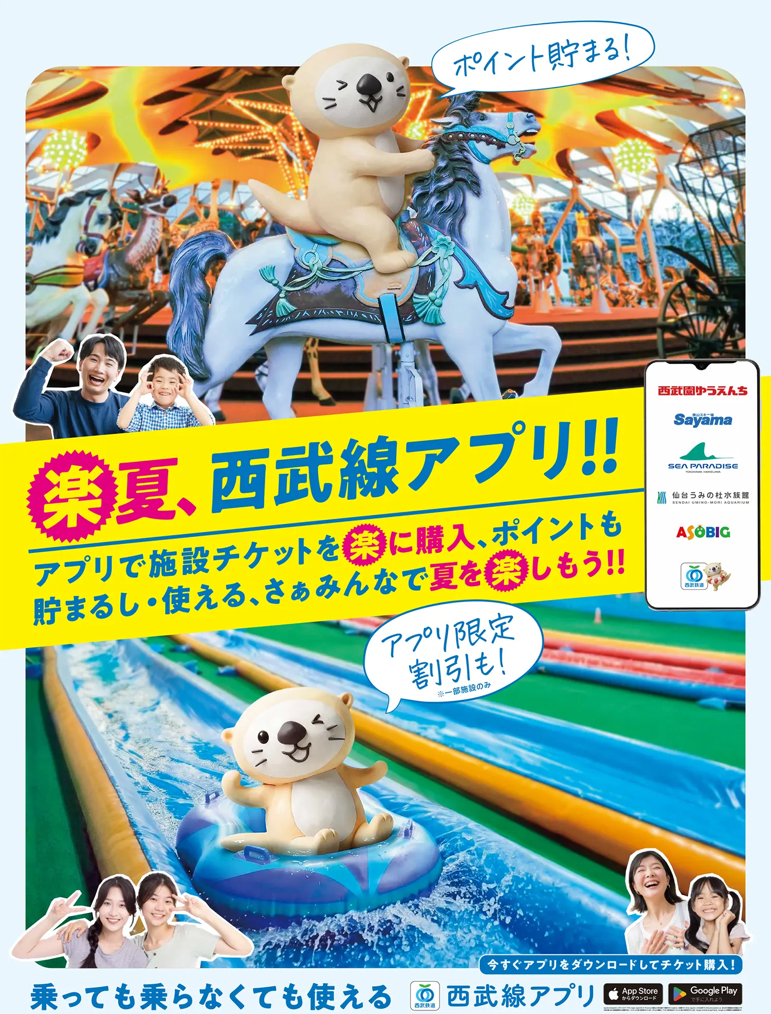 夏楽、西武線アプリ!!アプリで施設チケットを楽に購入、ポイントも貯まるし・使える、さぁみんなで夏を楽しもう!!