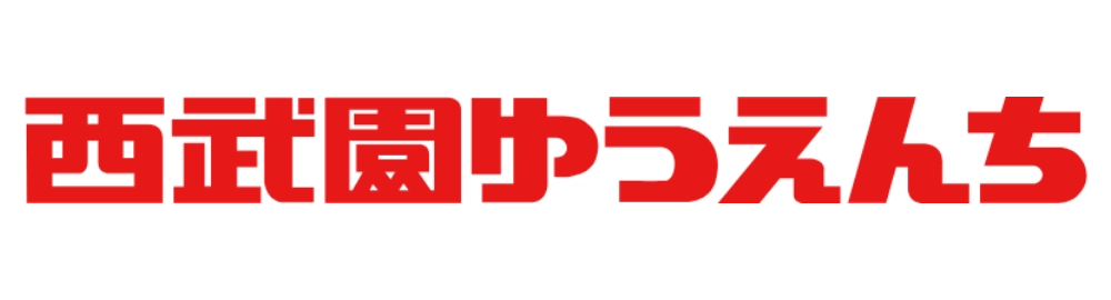 西武ゆうえんち